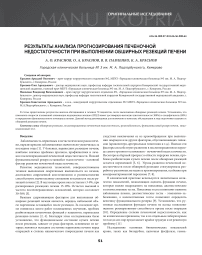 Результаты анализа прогнозирования печеночной недостаточности при выполнении обширных резекций печени