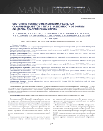Состояние костного метаболизма у больных сахарным диабетом ii типа в зависимости от формы синдрома диабетической стопы
