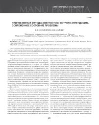 Неинвазивные методы диагностики острого аппендицита: современное состояние проблемы