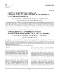 К вопросу о нефрэктомии у вольных с терминальной стадией почечной недостаточности и острым пиелонефритом