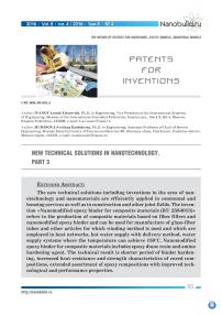 Новые технические решения в области нанотехнологий. Часть 3