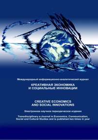 1 (22) т.8, 2018 - Креативная экономика и социальные инновации