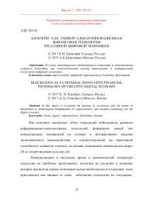 Блокчейн как универсальная инновационная финансовая технология креативной цифровой экономики