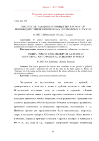 Институты гражданского общества как фактор противодействия политическому экстремизму в России