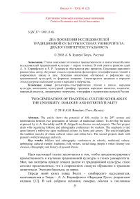 Два поколения исследователей традиционной культуры в стенах университета: диалог и интертекстуальность