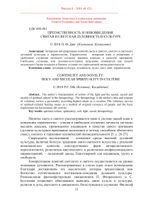 Преемственность и нововведения: святая и светская духовность в культуре