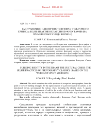 Выстраивание идентичности в эпоху культурного кризиса: selfie-практики классиков фотографии (на примере работ Синди Шерман)