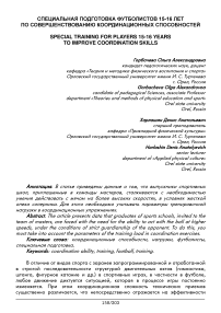 Специальная подготовка футболистов 15-16 лет по совершенствованию координационных способностей