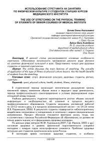 Использование стретчинга на занятиях по физической культуре у студенток старших курсов медицинского института