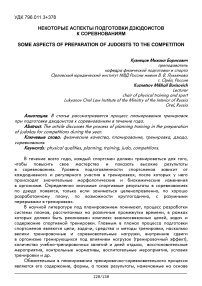 Некоторые аспекты подготовки дзюдоистов к соревнованиям