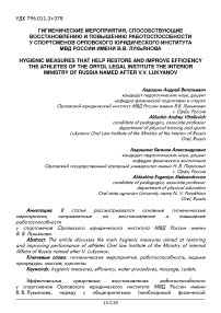 Гигиенические мероприятия, способствующие восстановлению и повышению работоспособности у спортсменов Орловского юридического института МВД России имени В.В. Лукьянова