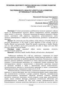 Проблема здорового образа жизни как условие развития личности