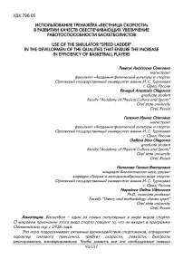 Использование тренажёра "лестница скорости" в развитии качеств обеспечивающих увеличение работоспособности баскетболистов