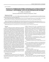 Результаты применения прямых пероральных антикоагулянтов у больных с переломами таза в послеоперационном периоде