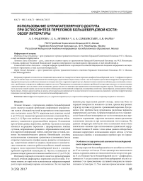 Использование супрапателлярного доступа при остеосинтезе переломов большеберцовой кости: обзор литературы