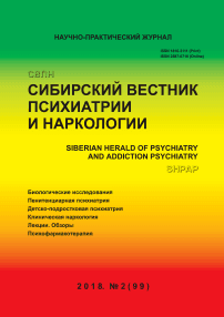 2 (99), 2018 - Сибирский вестник психиатрии и наркологии