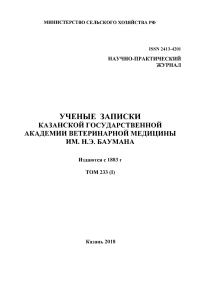 1 т.233, 2018 - Ученые записки Казанской государственной академии ветеринарной медицины им. Н.Э. Баумана