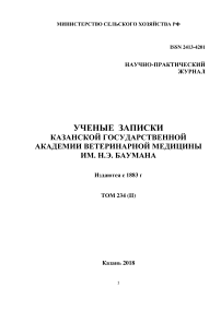 2 т.234, 2018 - Ученые записки Казанской государственной академии ветеринарной медицины им. Н.Э. Баумана