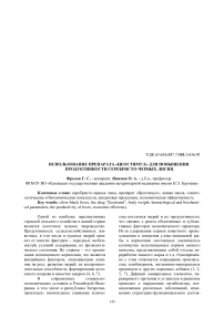 Использование препарата "Цеостимул" для повышения продуктивности серебристо-черных лисиц