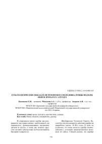 Гематологические показатели крови ремонтного молодняка птицы под влиянием препарата Аргодез