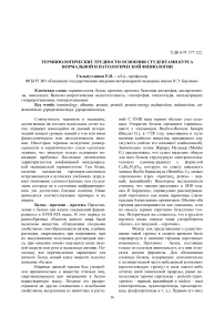 Терминологические трудности освоения студентами курса нормальной и патологической физиологии