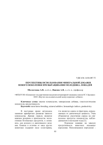 Перспективы использования минеральной добавки нового поколения при выращивании молодняка лошадей