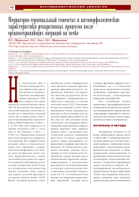 Медиаторно-гормональный гомеостаз и патоморфологические характеристики репаративных процессов после органосохраняющих операций на почке