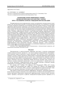 Изменение корреляционных связей физиологических параметров у коров при субклинической пестицидной интоксикации