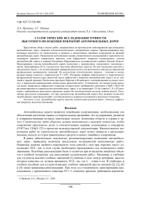 Статистические исследования точности высотного положения покрытий автомобильных дорог