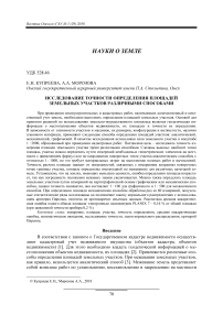 Исследование точности определения площадей земельных участков различными способами