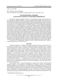 Использование сильфии в системе зеленого и сырьевых конвейеров