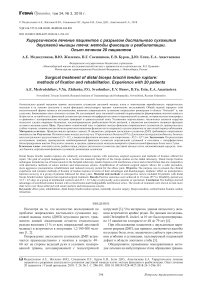 Хирургическое лечение пациентов с разрывом дистального сухожилия двуглавой мышцы плеча: методы фиксации и реабилитации. Опыт лечения 20 пациентов