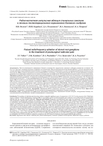 Радиочастотная импульсная абляция спинальных ганглиев в лечении послеоперационного корешкового болевого синдрома
