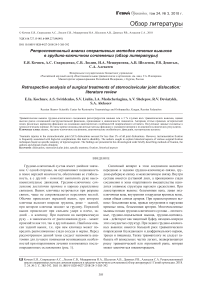 Ретроспективный анализ оперативных методов лечения вывихов в грудино-ключичном сочленении (обзор литературы)