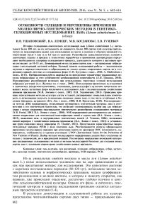 Особенности селекции и перспективы применения молекулярно-генетических методов в генетико- селекционных исследованиях льна (Linum usitatissimum L.)