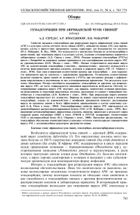 Гемадсорбция при африканской чуме свиней