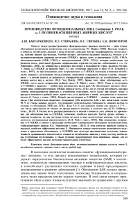 Производство функциональных яиц. Сообщение I. Роль -3-полиненасыщенных жирных кислот