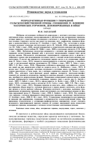 Репродуктивная функция у гибридной сельскохозяйственной птицы. Сообщение IV. Влияние материнских гормонов, депонированных в яйце