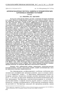 Антиоксидантная система защиты в симбиотических клубеньках бобовых растений