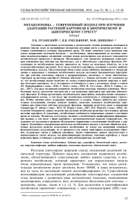 Метаболомика - современный подход при изучении адаптации растений картофеля к биотическому и абиотическому стрессу