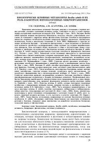 Биологически активные метаболиты Bacillus subtilis и их роль в контроле фитопатогенных микроорганизмов