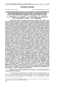 Полногеномный анализ ассоциаций с продуктивными и репродуктивными признаками у молочного скота в российской популяции голштинской породы