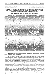 Ферментативная активность крови у коз зааненской породы в разные периоды репродуктивного цикла и в связи с завершением беременности