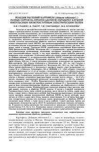 Реакция растений картофеля (Solanum tuberosum L.) разных сортов на предпосадочную обработку клубней импульсным низкочастотным электрическим полем