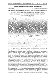 О разнообразии фитоплазмозов сельскохозяйственных культур в России: патогены и их переносчики