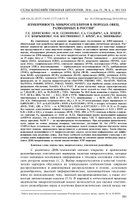 Изменчивость микросателлитов в породах овец, разводимых в России