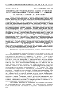 Концентрация эстрадиола в крови быков и его влияние на спермопродукцию и результативность осеменения