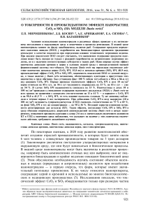 О токсичности и прооксидантном эффекте наночастиц CeO2 и SiO2 (на модели Danio rerio)