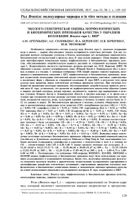 Эколого-генетическая оценка морфологических и биохимических признаков качества у образцов коллекции Brassica rapa L. ВИР