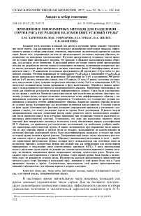 Применение многомерных методов для разделения сортов риса по реакции на изменение условий среды